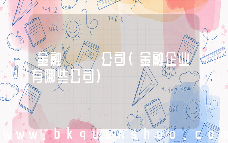 金融   公司(金融企业有哪些公司)